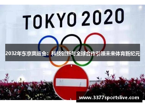 2032年东京奥运会：科技创新与全球合作引领未来体育新纪元